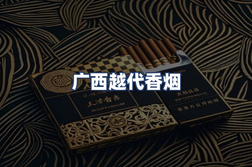 广西越代香烟